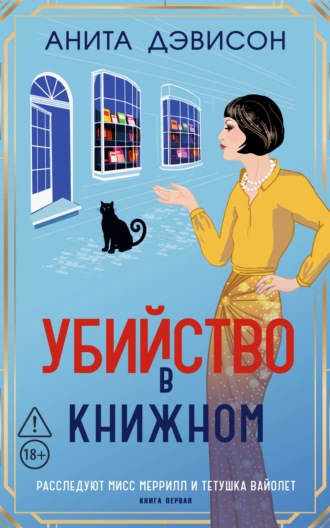 Обложка книги «Убийство в книжном»