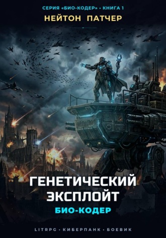 Обложка книги «Био-Кодер: Генетический Эксплойт»