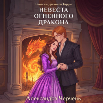 Обложка книги «Невесты драконов Тирры. Невеста огненного дракона»