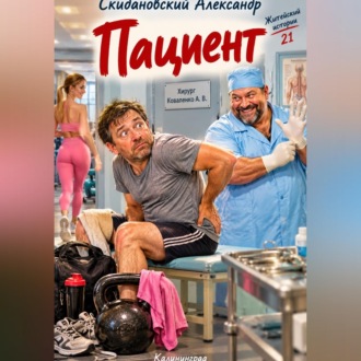Обложка книги «Пациент»