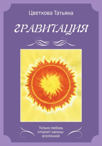 Обложка книги «Гравитация»