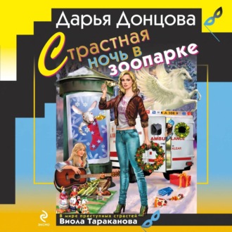 Обложка книги «Страстная ночь в зоопарке»