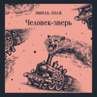 Обложка книги «Человек-зверь»
