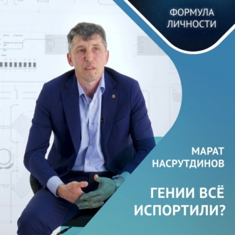 Обложка книги «ГЕНИИ ВСЕ ИСПОРТИЛИ?»