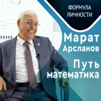 Обложка книги «Марат Арсланов. Путь математика»