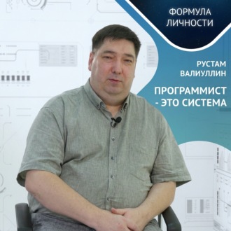 Обложка книги «Программист – это система»