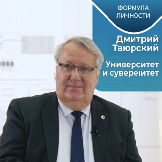 Обложка книги «Дмитрий ТАЮРСКИЙ: Университет и суверенитет»