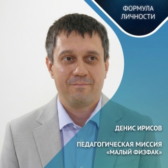 Обложка книги «Педагогическая миссия: «Малый физфак»»