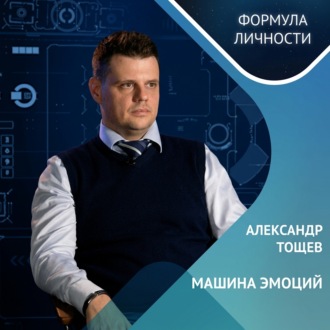 Обложка книги «Александр Тощев: машина эмоций»