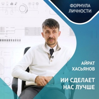 Обложка книги «Айрат Хасьянов: ИИ сделает нас лучше»