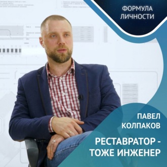 Обложка книги «Павел Колпаков / Инновации, Образование и Будущее Транспорта»