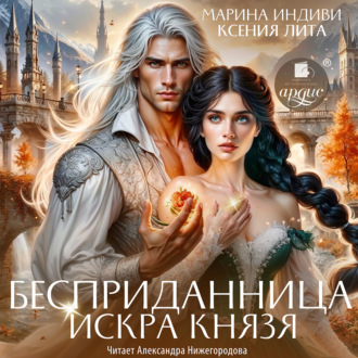 Обложка книги «Бесприданница. Искра князя»