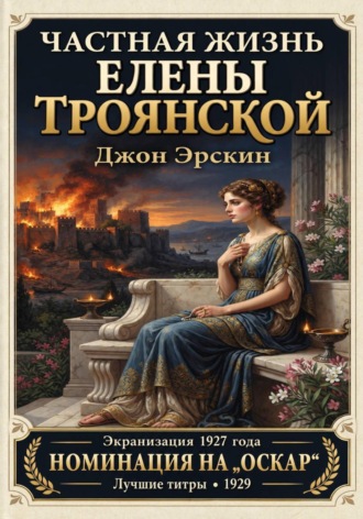 Обложка книги «Частная жизнь Елены Троянской»