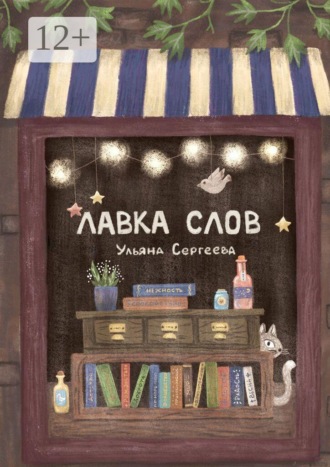 Обложка книги «Лавка слов»