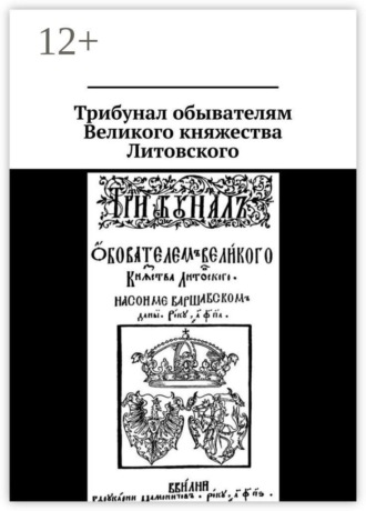 Обложка книги «Трибунал обывателям Великого княжества Литовского»