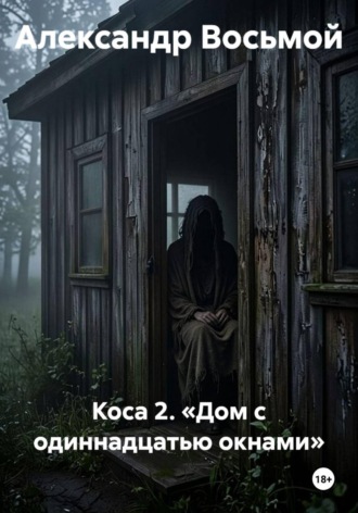 Обложка книги «Коса 2. «Дом с одиннадцатью окнами»»