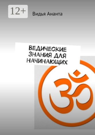 Обложка книги «Ведические знания для начинающих»