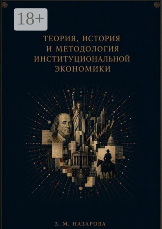 Обложка книги «Теория, история и методология институциональной экономики. Монография»