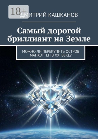 Обложка книги «Самый дорогой бриллиант на земле»