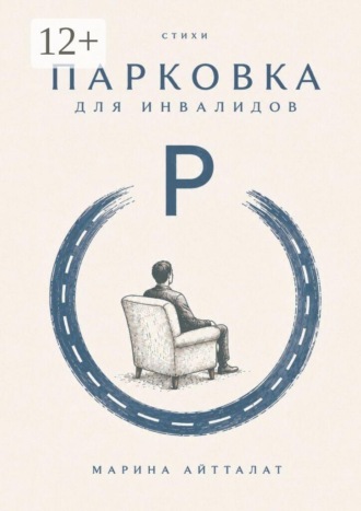 Обложка книги «Парковка для инвалидов»