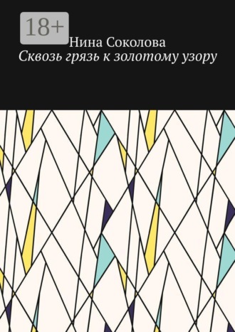 Обложка книги «Сквозь грязь к золотому узору. Самопомощь и исцеление души методом куклотерапии»