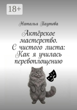 Обложка книги «Актёрское мастерство. С чистого листа: Как я училась перевоплощению»