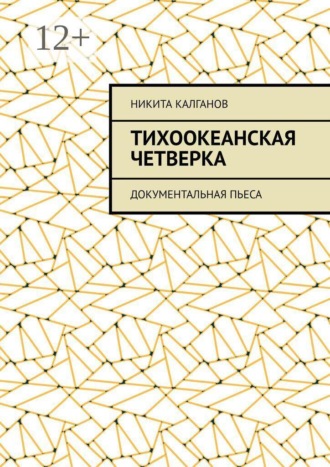 Обложка книги «Тихоокеанская четверка. Документальная пьеса»