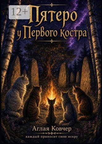 Обложка книги «Пятеро у Первого костра»