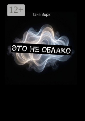 Обложка книги «Это не облако»