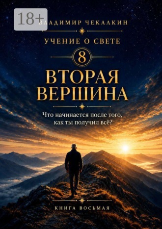 Обложка книги «Учение о Свете. Том 8. Вторая вершина»