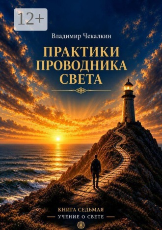 Обложка книги «Учение о Свете. Том 7. Практики Проводника Света»