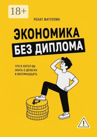 Обложка книги «Экономика без диплома. Что я хотел бы знать о деньгах в восемнадцать»