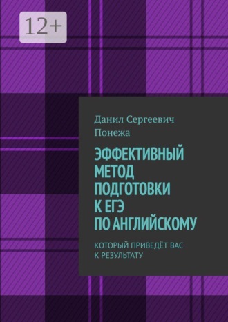 Обложка книги «ЭФФЕКТИВНЫЙ МЕТОД ПОДГОТОВКИ К ЕГЭ ПО АНГЛИЙСКОМУ. КОТОРЫЙ ПРИВЕДЁТ ВАС К РЕЗУЛЬТАТУ»