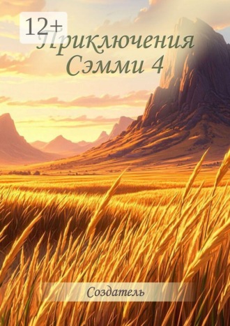 Обложка книги «Приключения Сэмми — 4»
