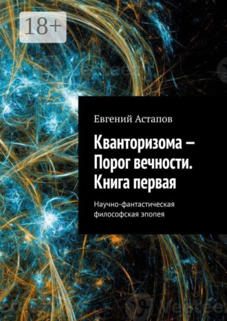 Обложка книги «Кванторизома — Порог вечности. Книга первая. Научно-фантастическая философская эпопея»