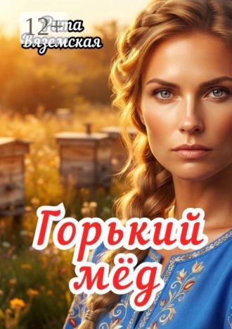 Обложка книги «Горький мёд»