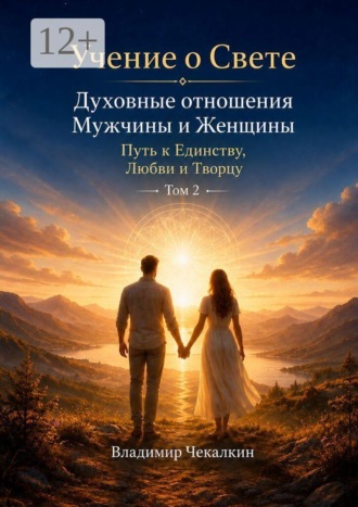 Обложка книги «Учение о Свете. Том 2. Духовные отношения мужчины и женщины»