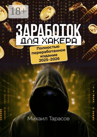 Обложка книги «Заработок для хакера. Полностью переработанное издание 2025—2026»