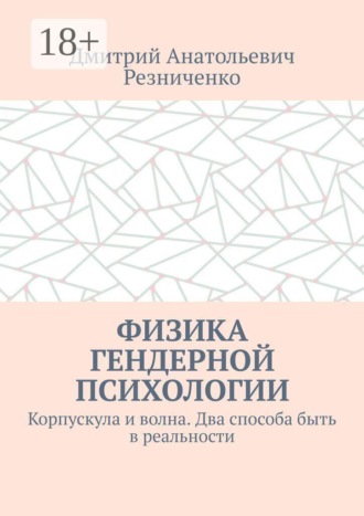 Обложка книги «Физика гендерной психологии. Корпускула и волна. Два способа быть в реальности»