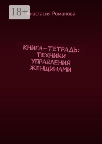 Обложка книги «Книга-тетрадь: техники управления женщинами»