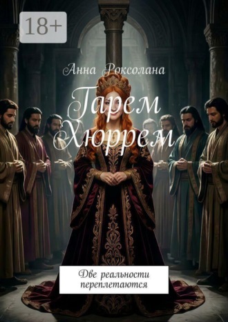 Обложка книги «Гарем Хюррем. Две реальности переплетаются»