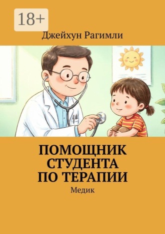 Обложка книги «Помощник студента по терапии. Медик»