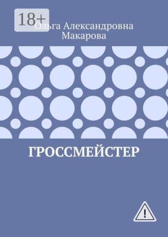 Обложка книги «Гроссмейстер»