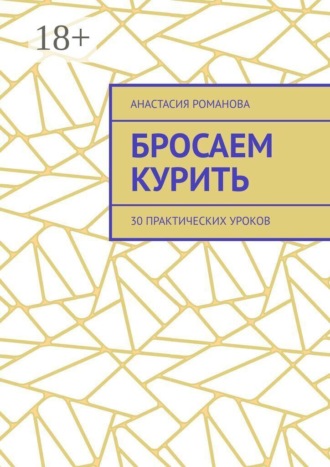Обложка книги «Бросаем курить. 30 практических уроков»