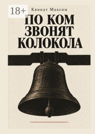 Обложка книги «По ком звонят колокола»