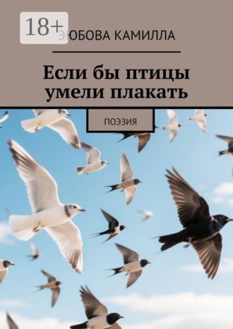 Обложка книги «Если бы птицы умели плакать. Поэзия»