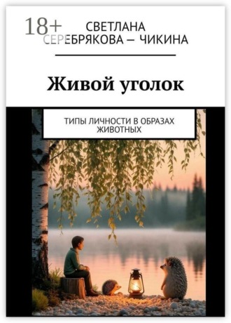 Обложка книги «Живой уголок. Типы личности в образах животных»