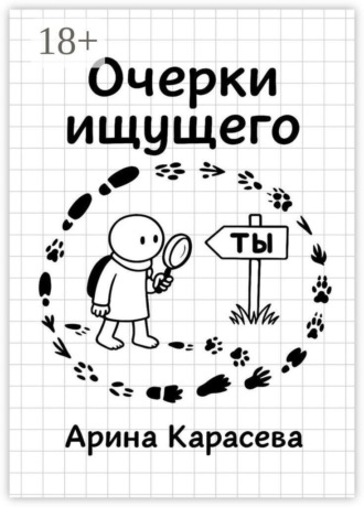 Обложка книги «Очерки ищущего»