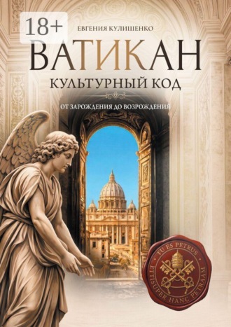 Обложка книги «Ватикан. Культурный код»