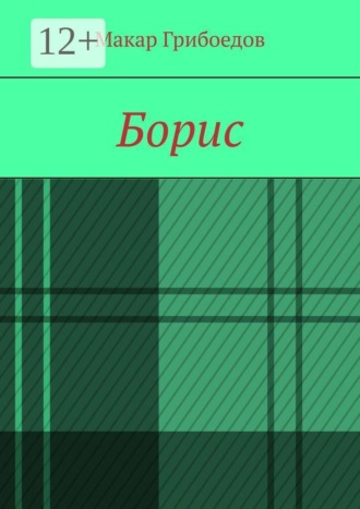 Обложка книги «Борис»